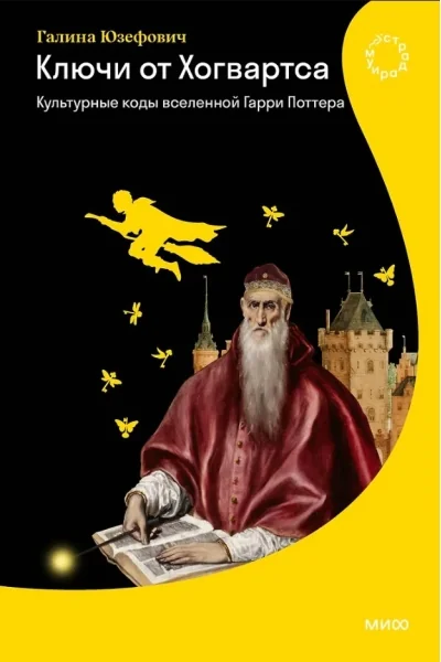 Обложка книги «Ключи от Хогвартса. Культурные коды вселенной Гарри Поттера»