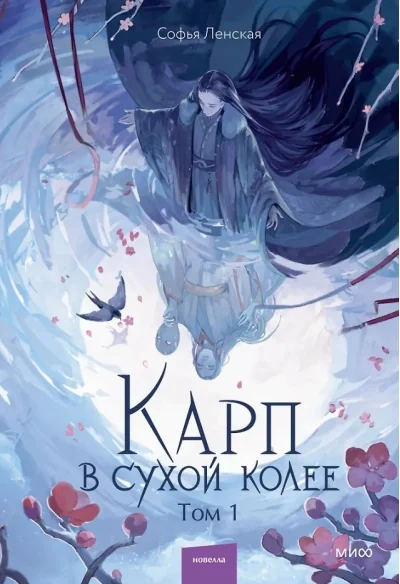 Обложка книги «Карп в сухой колее. Том 1»