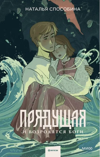 Обложка книги «Прядущая. И возродятся боги»