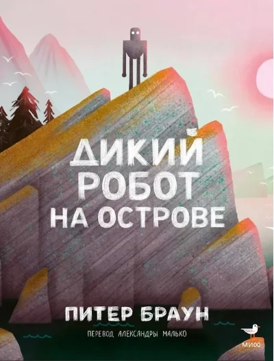 Обложка книги «Дикий робот на острове»