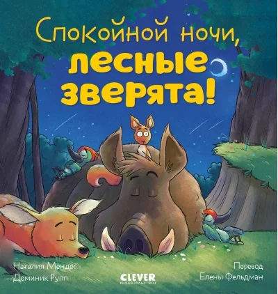 Обложка книги «Спокойной ночи, лесные зверята!»