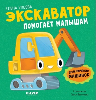 Обложка книги «Приключения машинок. Экскаватор помогает малышам»