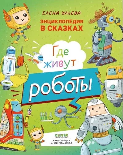 Обложка книги «Энциклопедия в сказках. Где живут роботы»