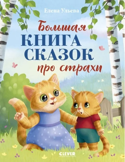 Обложка книги «Большая сказочная серия. Большая книга сказок про страхи 0565»
