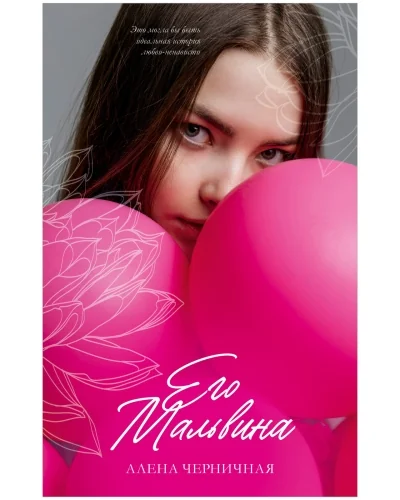 Обложка книги «Его Мальвина»
