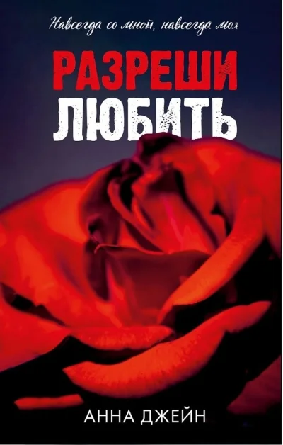 Обложка книги «Разреши любить. Навсегда со мной, навсегда моя»