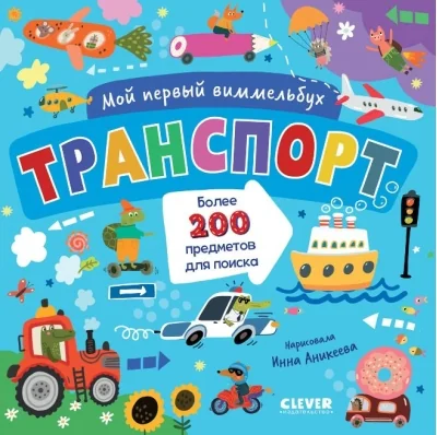 Обложка книги «Мой первый виммельбух. Транспорт»