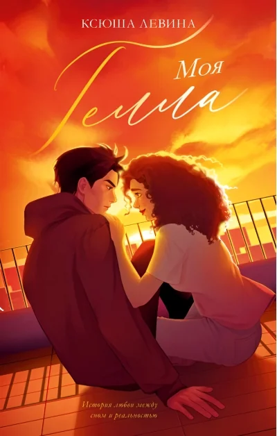 Обложка книги «Моя Гелла»
