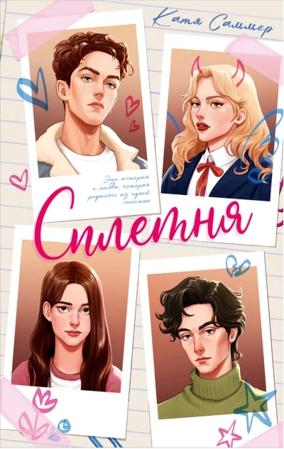 Обложка книги «Сплетня»