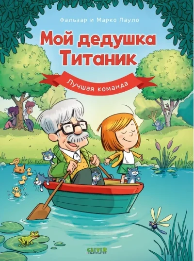 Обложка книги «Мой дедушка Титаник. Лучшая команда»