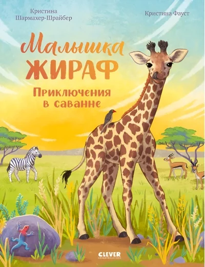 Обложка книги «Удивительные животные. Малышка жираф. Приключения в саванне»