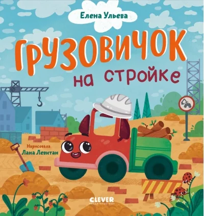 Обложка книги «Маленький грузовичок. Грузовичок на стройке»