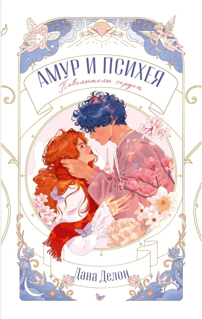 Обложка книги «Амур и Психея. Повелители сердец»