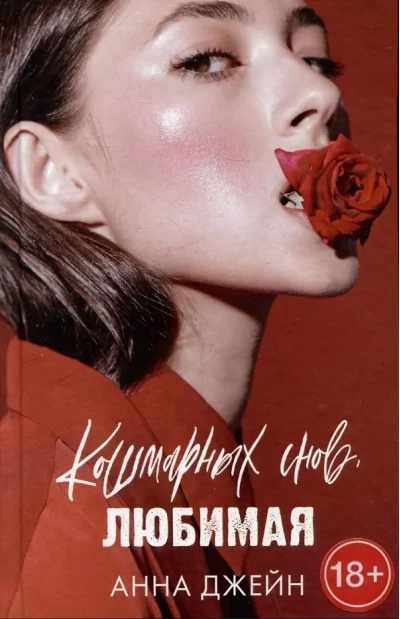 Обложка книги «Кошмарных снов, любимая»