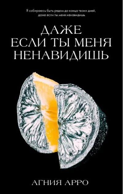 Обложка книги «Даже если ты меня ненавидишь»