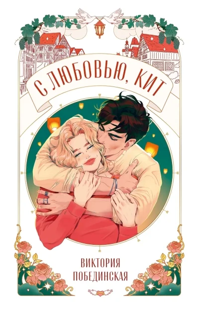 Обложка книги «С любовью, Кит»