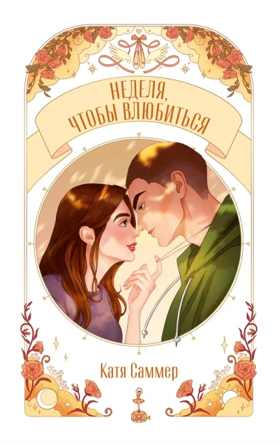 Обложка книги «Неделя, чтобы влюбиться»