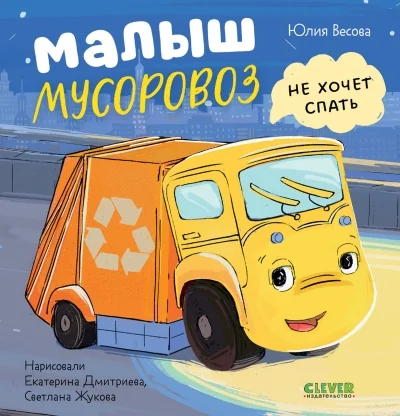 Обложка книги «Спокойной ночи, малыш мусоровоз! Russisches Kinderbuch Müllwagen Gute Nacht»