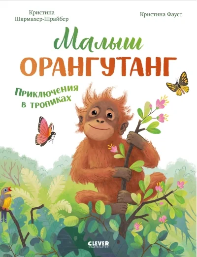 Обложка книги «Малыш орангутанг. Приключения в тропиках»