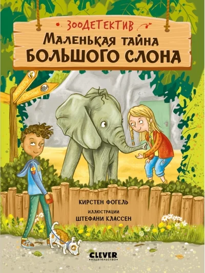 Обложка книги «Зоодетектив. Маленькая тайна большого слона»