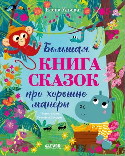 Обложка книги «Большая книга сказок про хорошие манеры»