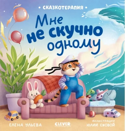 Обложка книги «Сказкотерапия. Мне не скучно одному»
