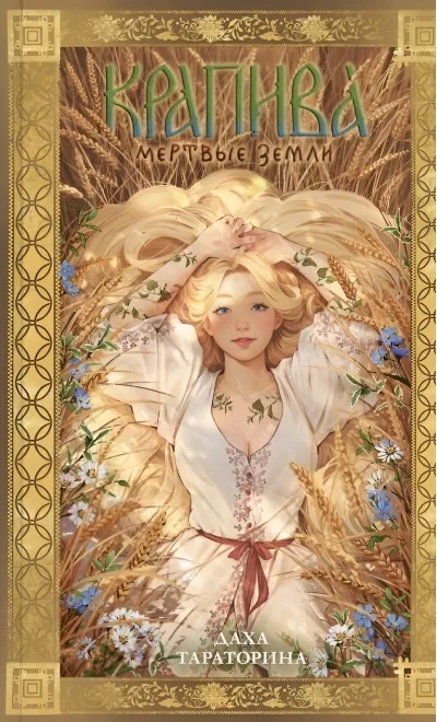 Обложка книги «Крапива. Мёртвые земли»
