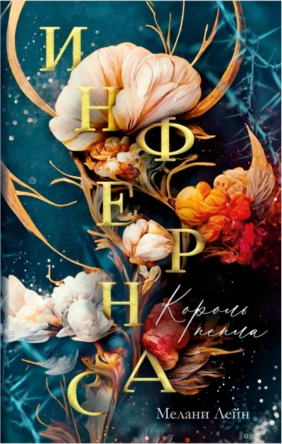 Обложка книги «Инфернас. Король пепла»