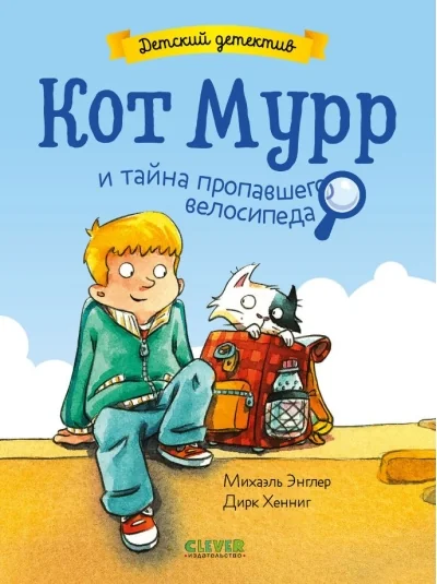 Обложка книги «Кот Мурр и тайна пропавшего велосипеда»