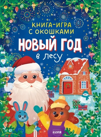 Обложка книги «Книга-игра с окошками. Новый год в лесу»