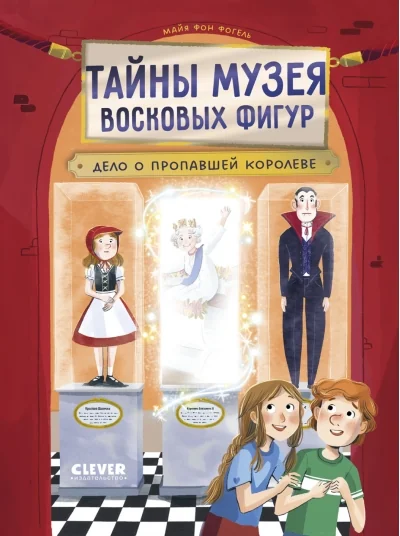 Обложка книги «Тайны музея восковых фигур. Дело о пропавшей королеве»