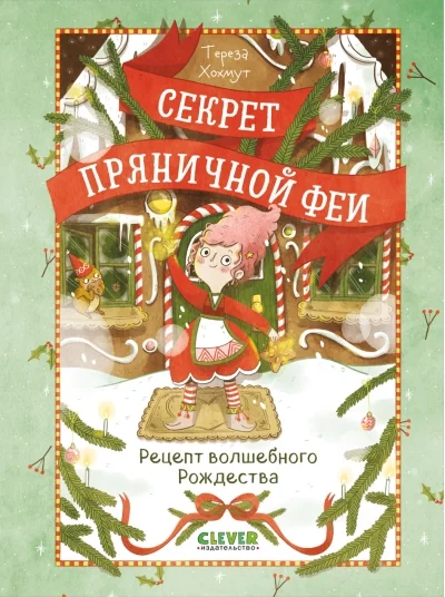 Обложка книги «Секрет пряничной феи. Рецепт волшебного Рождества»