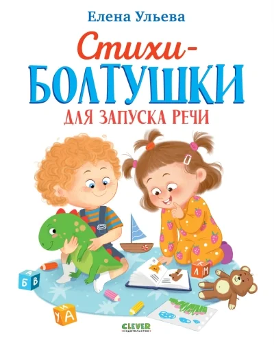 Обложка книги «Обучение в сказках. Развитие речи. Стихи-болтушки для запуска речи 2583»