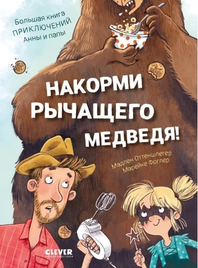 Обложка книги «Накорми рычащего медведя : большая книга приключений Анны и папы»