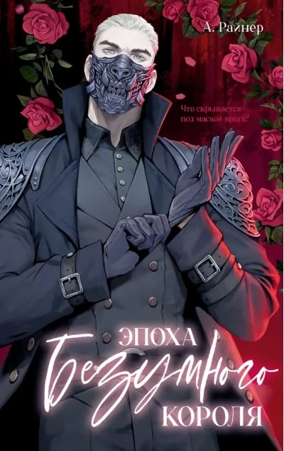Обложка книги «Эпоха безумного короля»