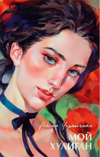 Обложка книги «Мой хулиган»