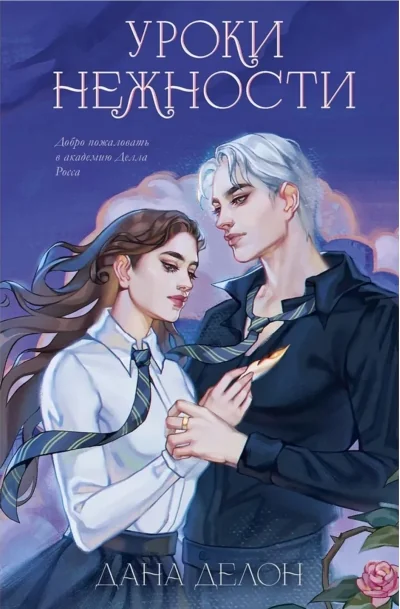 Обложка книги «Эксклюзивная коллекция Даны Делон. Уроки нежности»