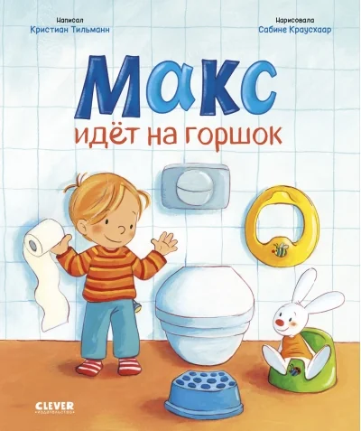 Обложка книги «Тильман: Макс идет на горшок»