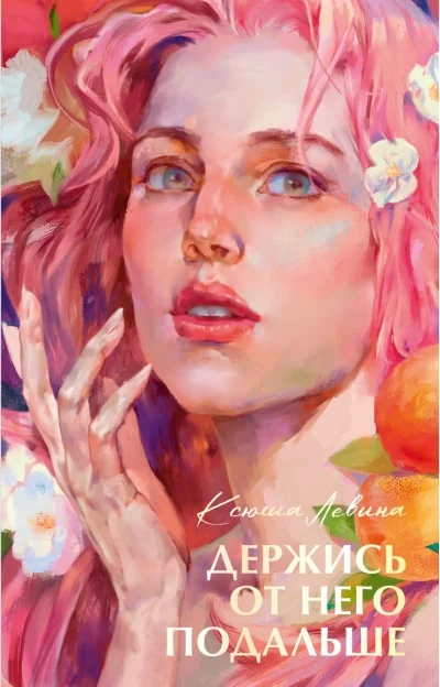 Обложка книги «Держись от него подальше»