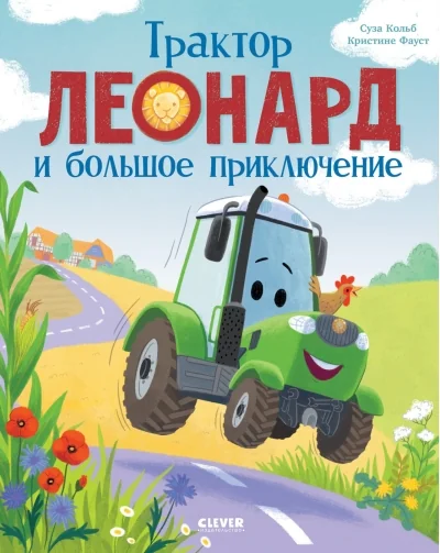 Обложка книги «Трактор Леонард и большое приключение»