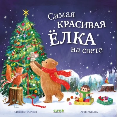 Обложка книги «Книжки-картинки. Самая красивая ёлка на свете»