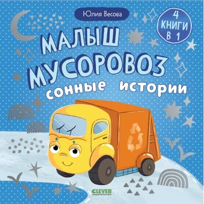Обложка книги «Малыш мусоровоз. Сонные истории»