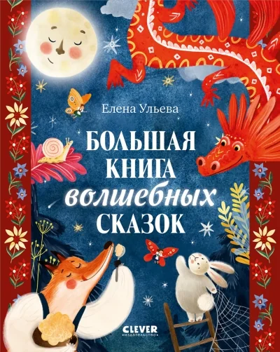 Обложка книги «Большая книга волшебных сказок»