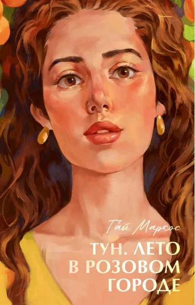 Обложка книги «Тун. Лето в розовом городе»