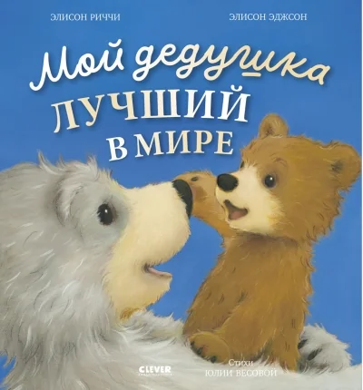 Обложка книги «Мой дедушка лучший в мире»