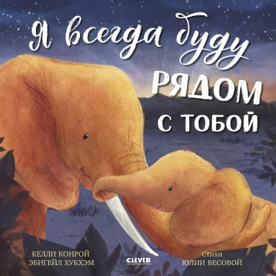 Обложка книги «Я всегда буду рядом с тобой»