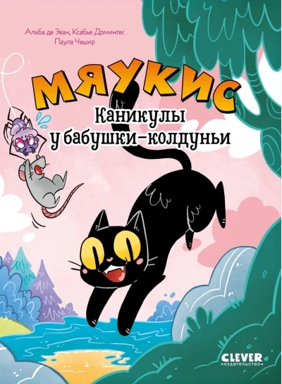 Обложка книги «Комикс. Мяукис. Каникулы у бабушки-колдуньи»