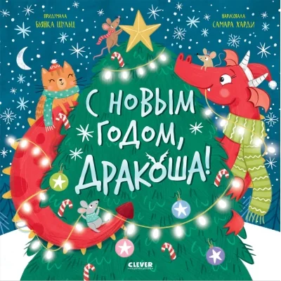 Обложка книги «С Новым годом, Дракоша!»