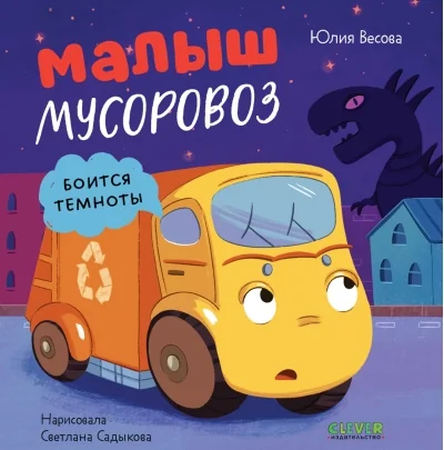 Обложка книги «Малыш мусоровоз боится темноты»