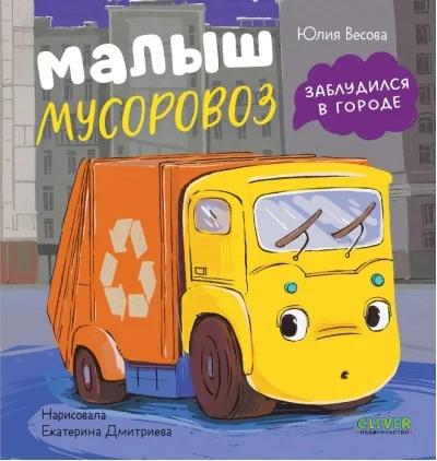 Обложка книги «Маленький мусоровоз. Малыш мусоровоз заблудился в городе»